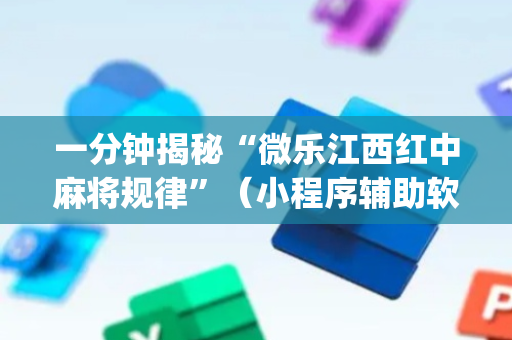 一分钟揭秘“微乐江西红中麻将规律”（小程序辅助软件)