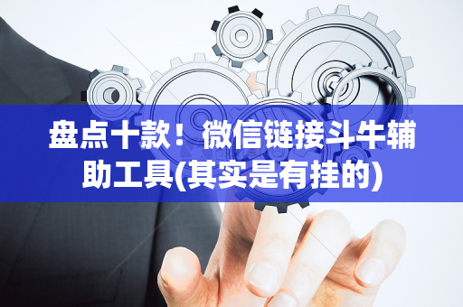 盘点十款！微信链接斗牛辅助工具(其实是有挂的)