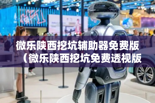 微乐陕西挖坑辅助器免费版（微乐陕西挖坑免费透视版）