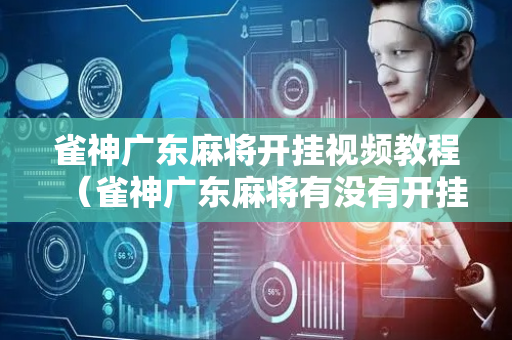 雀神广东麻将开挂视频教程（雀神广东麻将有没有开挂的）