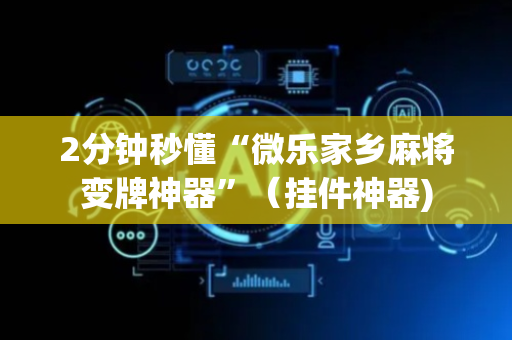 2分钟秒懂“微乐家乡麻将变牌神器”（挂件神器)