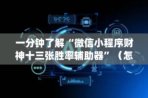 一分钟了解“微信小程序财神十三张胜率辅助器”（怎么控制输赢)