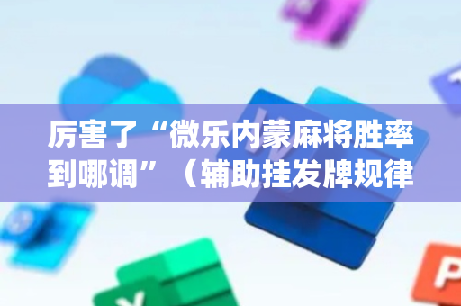 厉害了“微乐内蒙麻将胜率到哪调”（辅助挂发牌规律)
