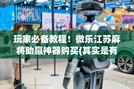 玩家必备教程！微乐江苏麻将助赢神器购买(其实是有挂确实有挂)