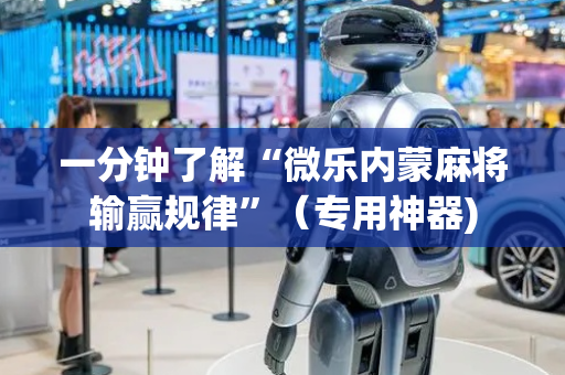 一分钟了解“微乐内蒙麻将输赢规律”（专用神器)