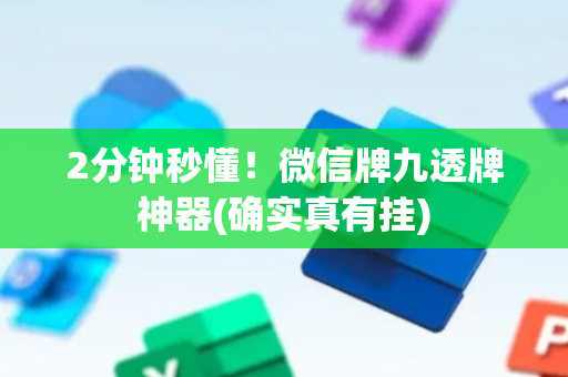2分钟秒懂！微信牌九透牌神器(确实真有挂)