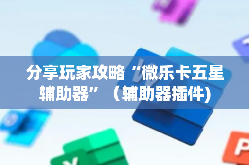 分享玩家攻略“微乐卡五星辅助器”（辅助器插件)