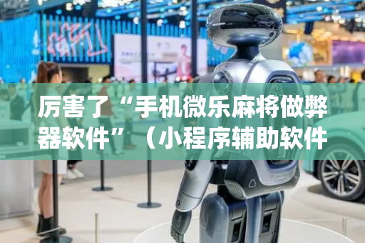 厉害了“手机微乐麻将做弊器软件”（小程序辅助软件)