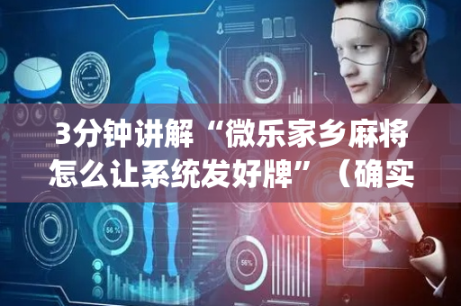 3分钟讲解“微乐家乡麻将怎么让系统发好牌”（确实有插件吗)