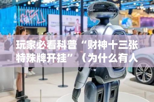 玩家必看科普“财神十三张特殊牌开挂”（为什么有人一直赢)