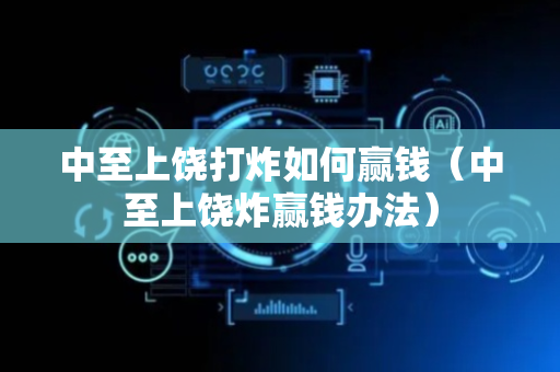中至上饶打炸如何赢钱（中至上饶炸赢钱办法）