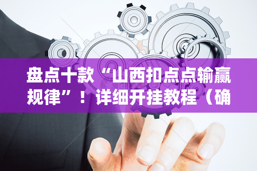 盘点十款“山西扣点点输赢规律”！详细开挂教程（确实真的有挂)-抖音