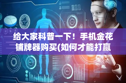 给大家科普一下！手机金花铺牌器购买(如何才能打赢)