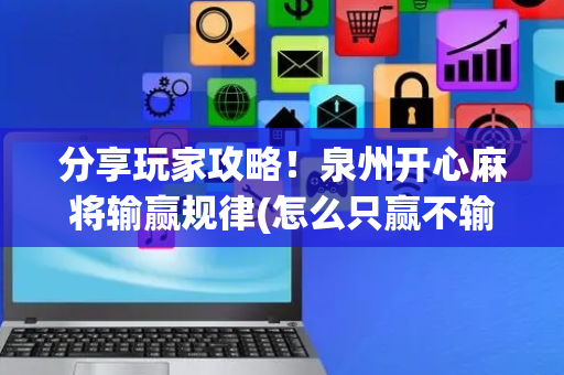 分享玩家攻略！泉州开心麻将输赢规律(怎么只赢不输)