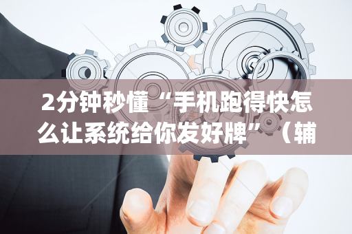 2分钟秒懂“手机跑得快怎么让系统给你发好牌”（辅牌器插件购买)
