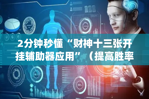 2分钟秒懂“财神十三张开挂辅助器应用”（提高胜率技巧)