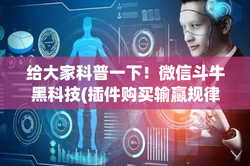 给大家科普一下！微信斗牛黑科技(插件购买输赢规律)
