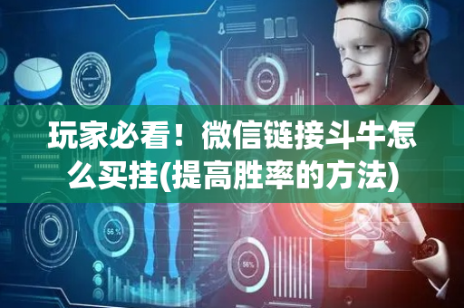 玩家必看！微信链接斗牛怎么买挂(提高胜率的方法)