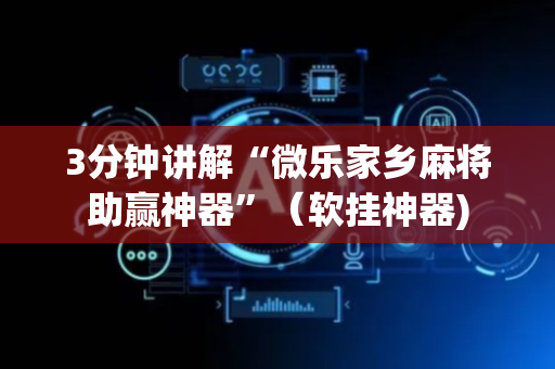 3分钟讲解“微乐家乡麻将助赢神器”（软挂神器)