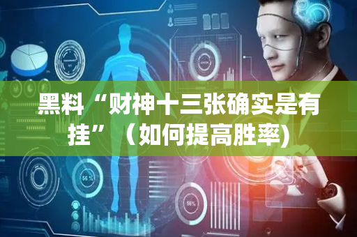 黑料“财神十三张确实是有挂”（如何提高胜率)