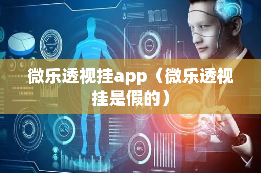 微乐透视挂app（微乐透视挂是假的）