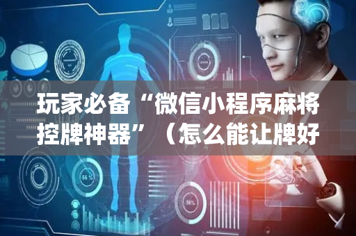 玩家必备“微信小程序麻将控牌神器”（怎么能让牌好一点)