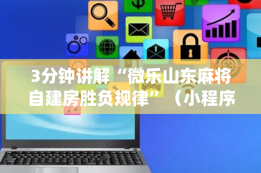 3分钟讲解“微乐山东麻将自建房胜负规律”（小程序控牌器)