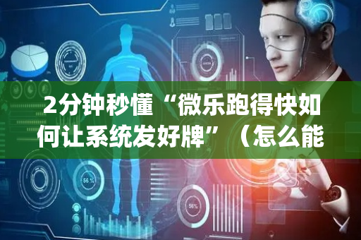 2分钟秒懂“微乐跑得快如何让系统发好牌”（怎么能调好牌)