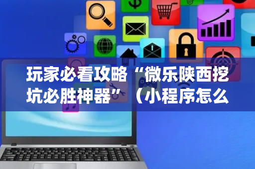 玩家必看攻略“微乐陕西挖坑必胜神器”（小程序怎么才会赢)
