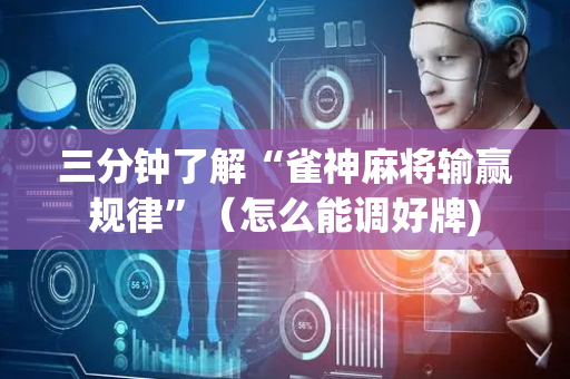 三分钟了解“雀神麻将输赢规律”（怎么能调好牌)