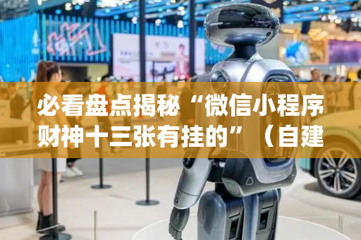 必看盘点揭秘“微信小程序财神十三张有挂的”（自建房胜负规律)