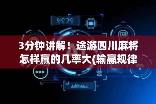 3分钟讲解！途游四川麻将怎样赢的几率大(输赢规律技巧)