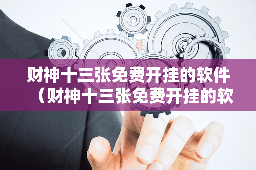 财神十三张免费开挂的软件（财神十三张免费开挂的软件安装）