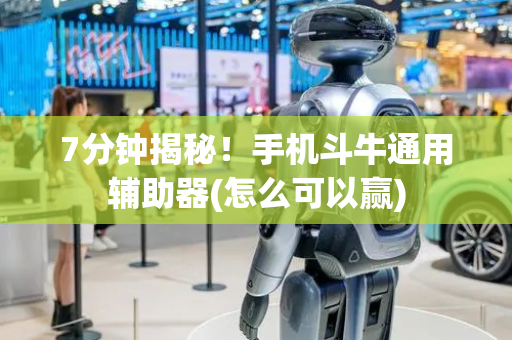 7分钟揭秘！手机斗牛通用辅助器(怎么可以赢)