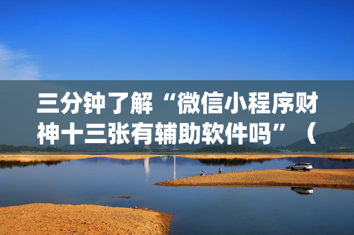 三分钟了解“微信小程序财神十三张有辅助软件吗”（怎么增加胜率)