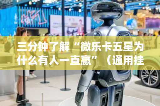 三分钟了解“微乐卡五星为什么有人一直赢”（通用挂软件多少钱)