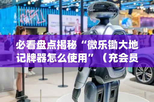 必看盘点揭秘“微乐锄大地记牌器怎么使用”（充会员胜率高)