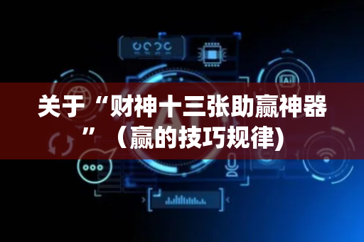 关于“财神十三张助赢神器”（赢的技巧规律)