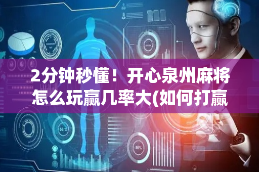 2分钟秒懂！开心泉州麻将怎么玩赢几率大(如何打赢有插件吗)