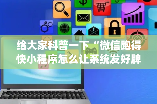 给大家科普一下“微信跑得快小程序怎么让系统发好牌”（装挂怎么安装)