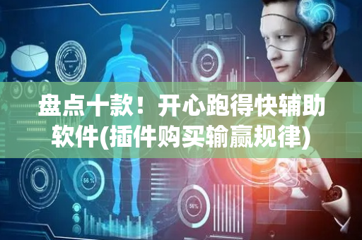 盘点十款！开心跑得快辅助软件(插件购买输赢规律)