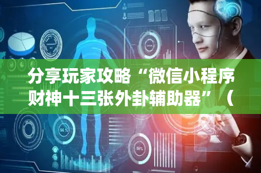 分享玩家攻略“微信小程序财神十三张外卦辅助器”（怎么增加胜率)