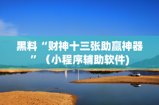 黑料“财神十三张助赢神器”（小程序辅助软件)