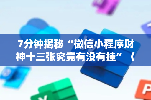 7分钟揭秘“微信小程序财神十三张究竟有没有挂”（助赢神器)