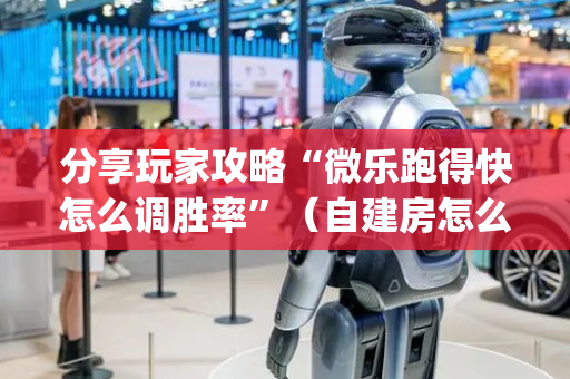 分享玩家攻略“微乐跑得快怎么调胜率”（自建房怎么赢)