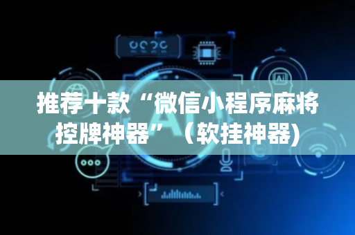 推荐十款“微信小程序麻将控牌神器”（软挂神器)