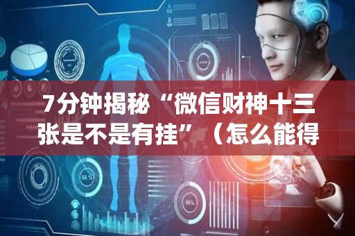 7分钟揭秘“微信财神十三张是不是有挂”（怎么能得到好牌)