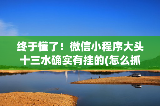 终于懂了！微信小程序大头十三水确实有挂的(怎么抓到好牌)