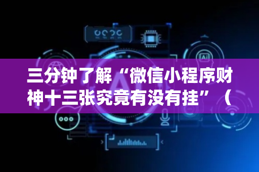 三分钟了解“微信小程序财神十三张究竟有没有挂”（好友房怎么才能赢)
