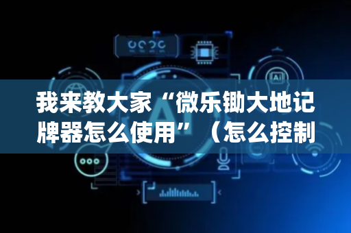 我来教大家“微乐锄大地记牌器怎么使用”（怎么控制输赢)